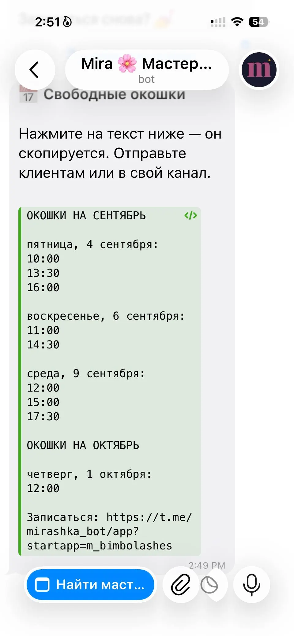 Готовый пост со свободными окошками и ссылкой мастера в Telegram