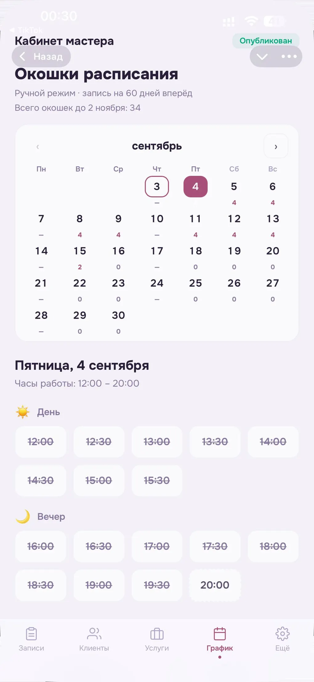 Расписание мастера в Mira: рабочие дни и свободные окошки