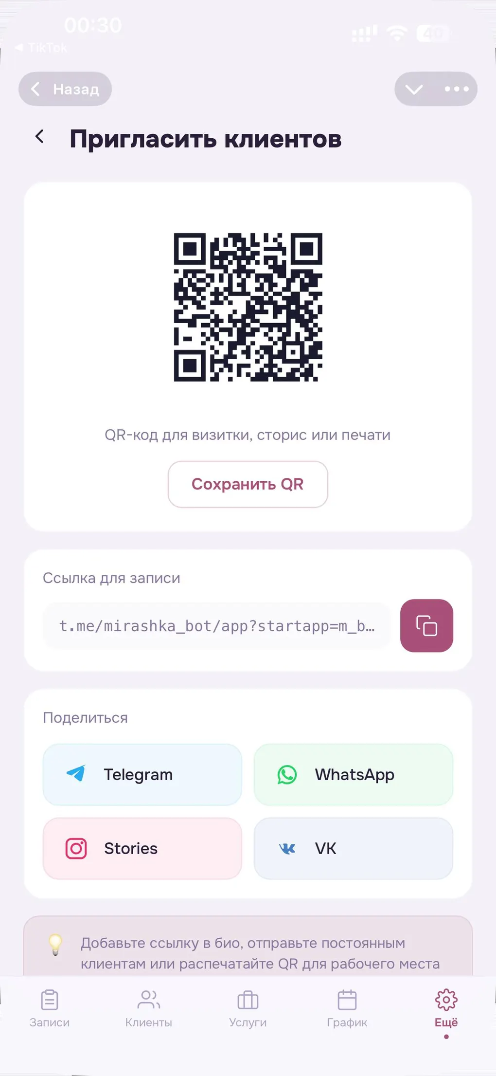 Экран Mira: персональная ссылка мастера и QR-код к ней